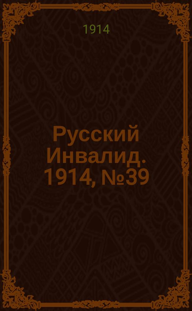 Русский Инвалид. 1914, №39 (19 фев.)