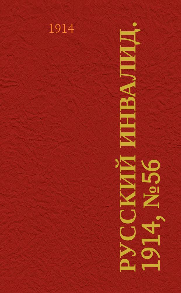 Русский Инвалид. 1914, №56 (11 марта)