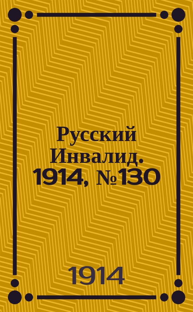 Русский Инвалид. 1914, №130 (18 июня)