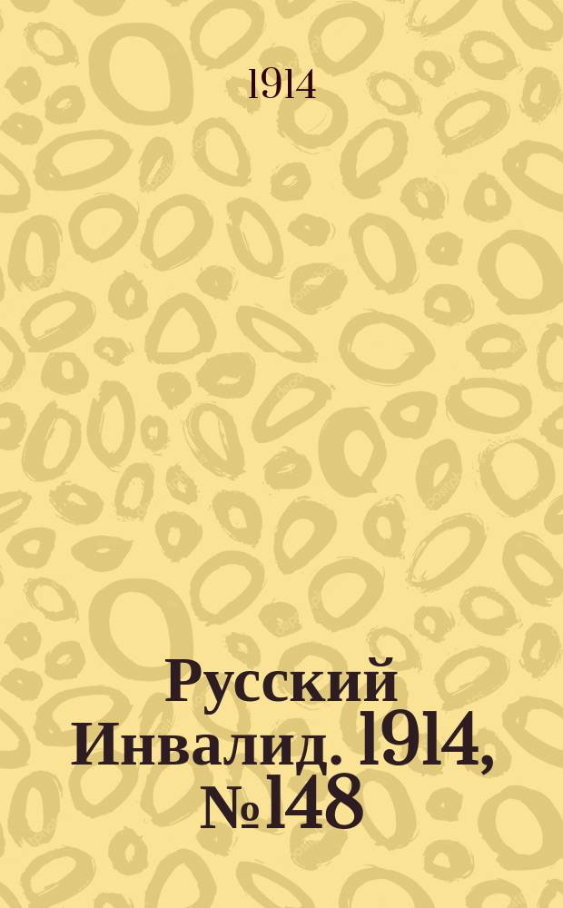 Русский Инвалид. 1914, №148 (9 июля)