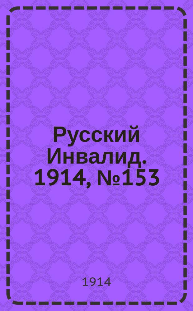 Русский Инвалид. 1914, №153 (15 июля)