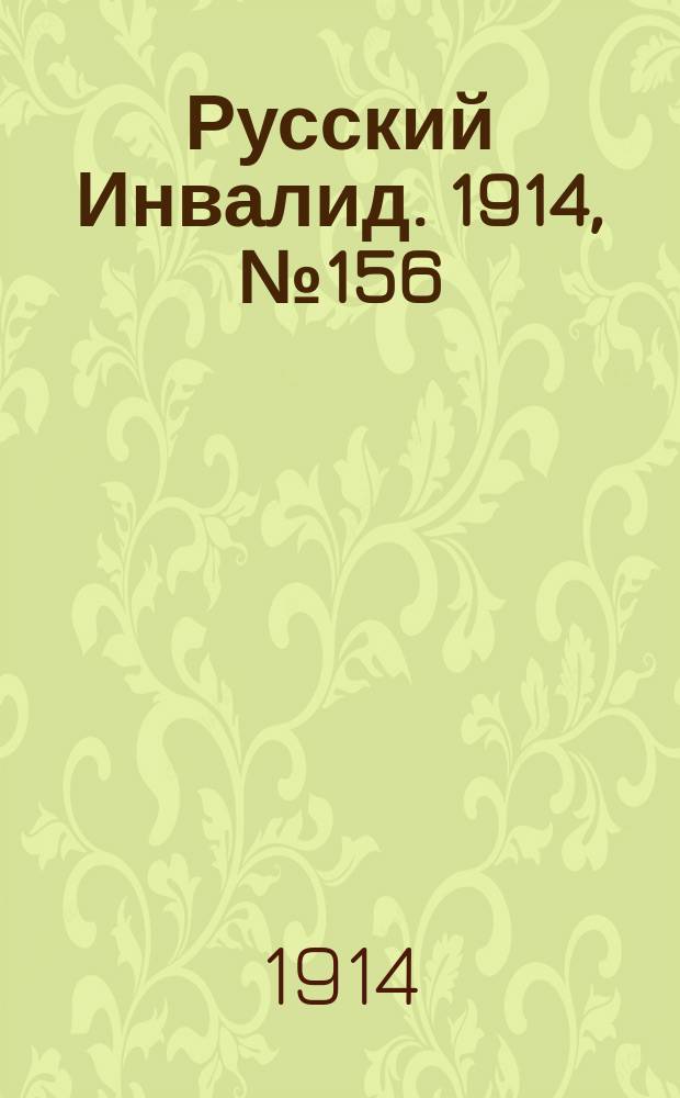 Русский Инвалид. 1914, №156 (18 июля)