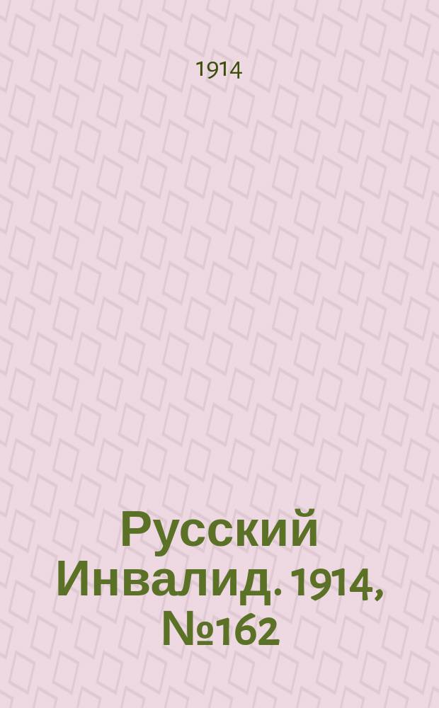 Русский Инвалид. 1914, №162 (26 июля)