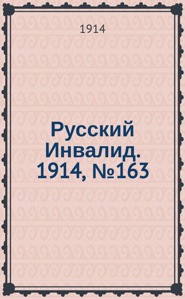 Русский Инвалид. 1914, №163 (27 июля)