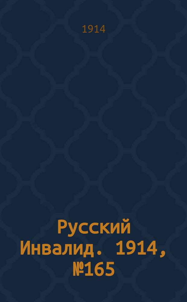 Русский Инвалид. 1914, №165 (30 июля)