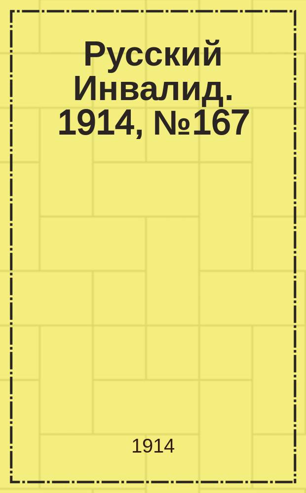 Русский Инвалид. 1914, №167 (2 авг.)