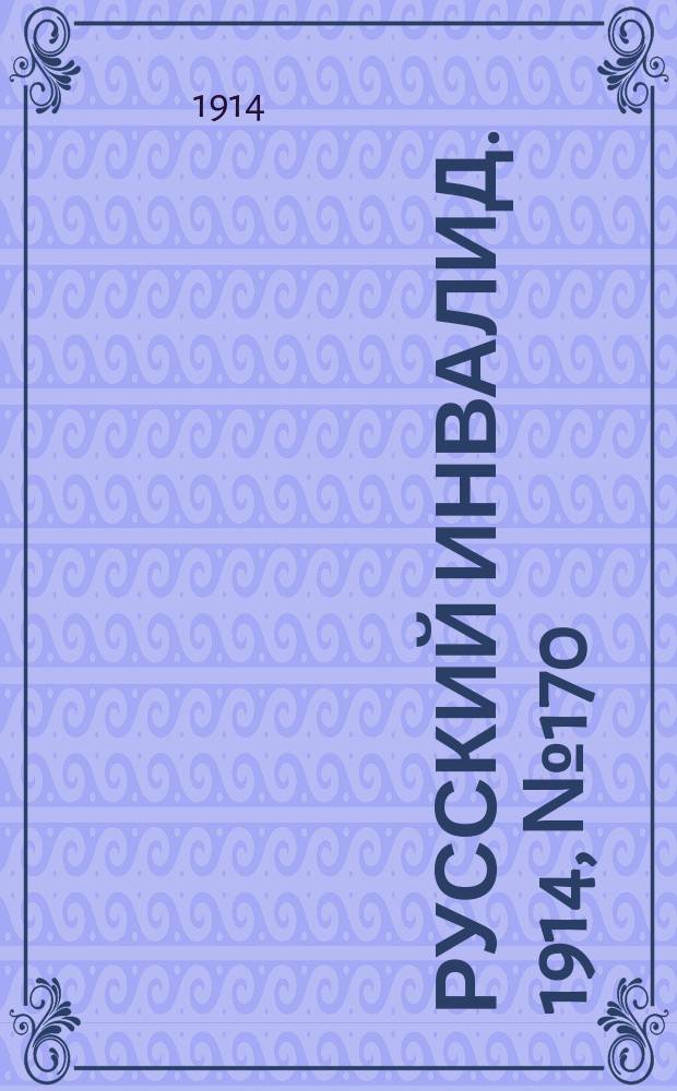 Русский Инвалид. 1914, №170 (6 авг.)