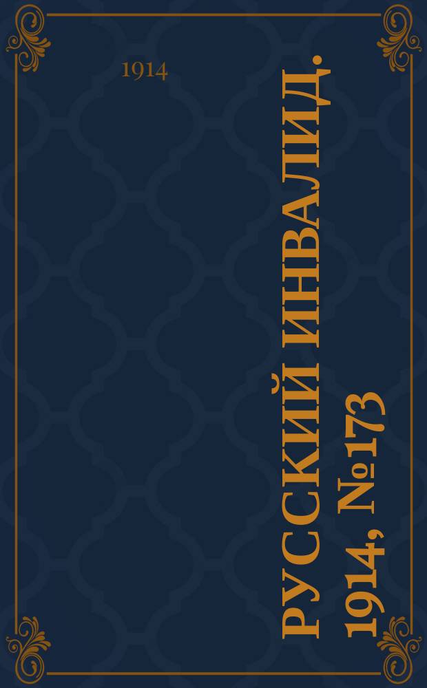 Русский Инвалид. 1914, №173 (10 авг.)