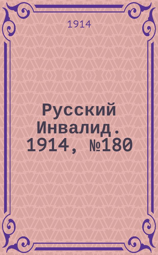 Русский Инвалид. 1914, №180 (20 авг.)