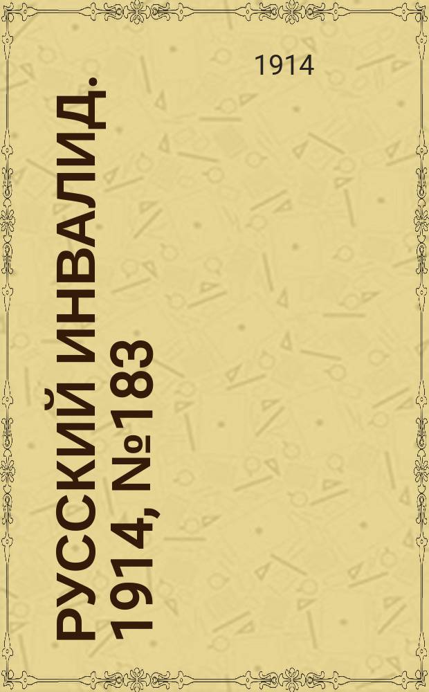 Русский Инвалид. 1914, №183 (23 авг.)