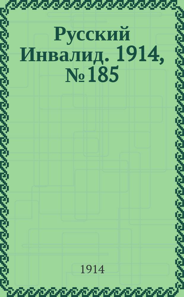 Русский Инвалид. 1914, №185 (26 авг.)