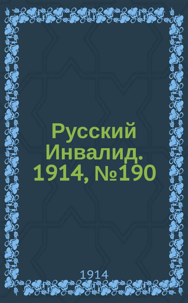Русский Инвалид. 1914, №190 (31 авг.)
