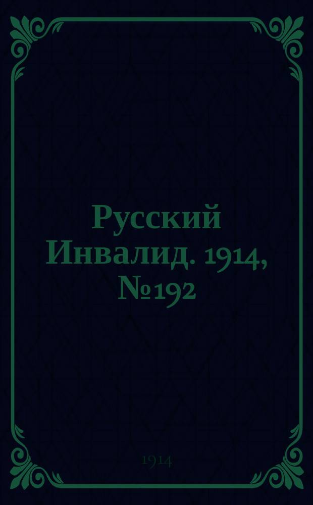 Русский Инвалид. 1914, №192 (3 сент.)