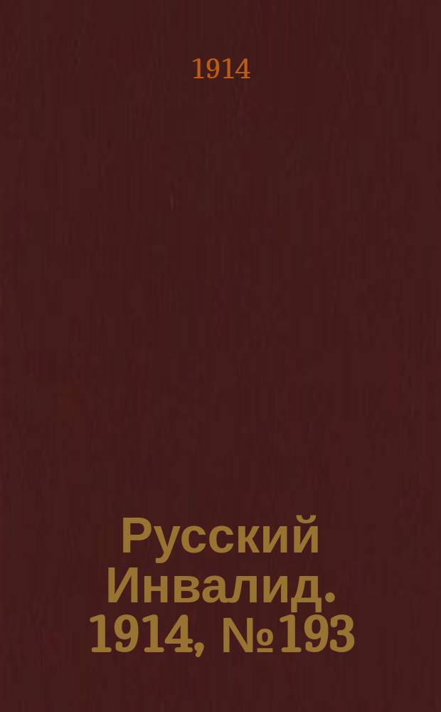 Русский Инвалид. 1914, №193 (4 сент.)