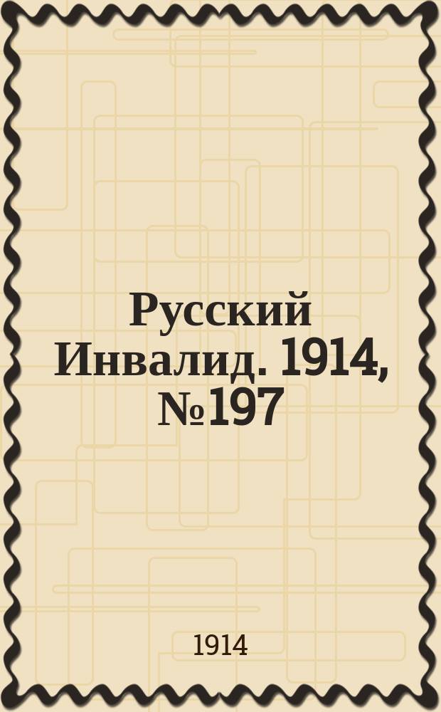 Русский Инвалид. 1914, №197 (8 сент.)