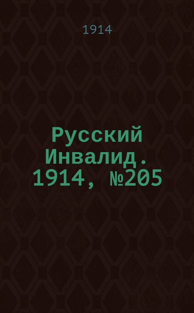 Русский Инвалид. 1914, №205 (18 сент.)