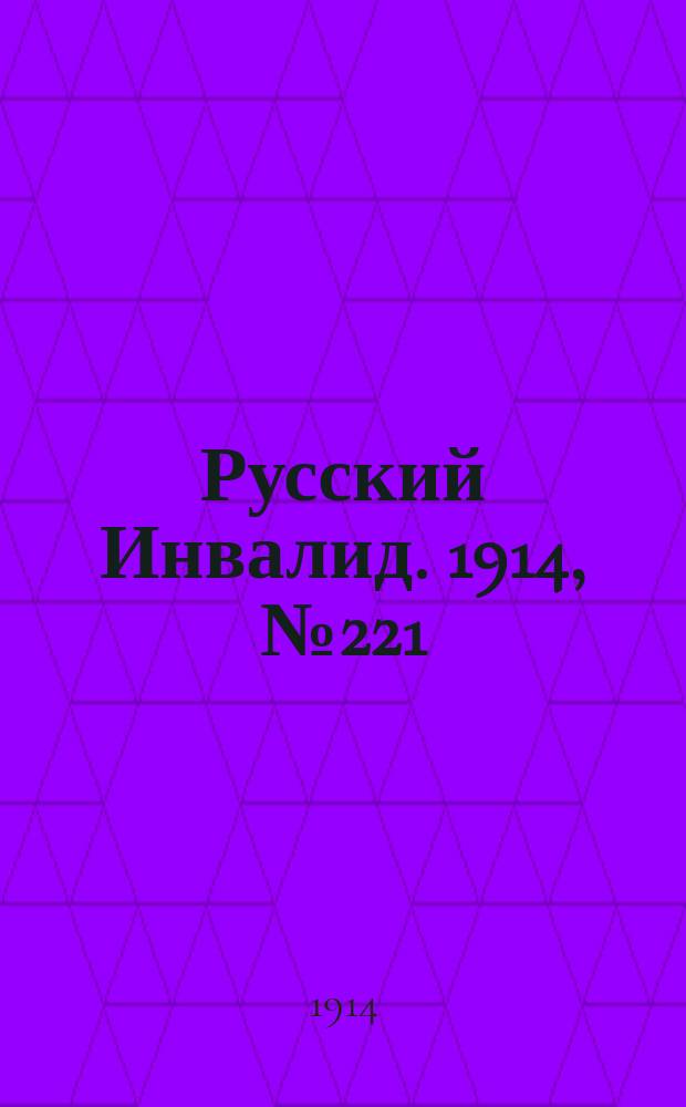 Русский Инвалид. 1914, №221 (6 окт.)