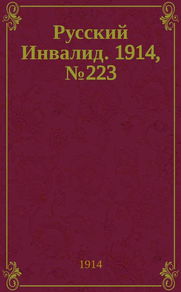 Русский Инвалид. 1914, №223 (8 окт.)