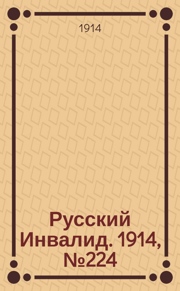 Русский Инвалид. 1914, №224 (9 окт.)