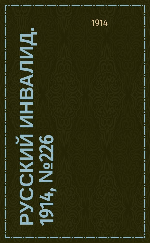Русский Инвалид. 1914, №226 (11 окт.)