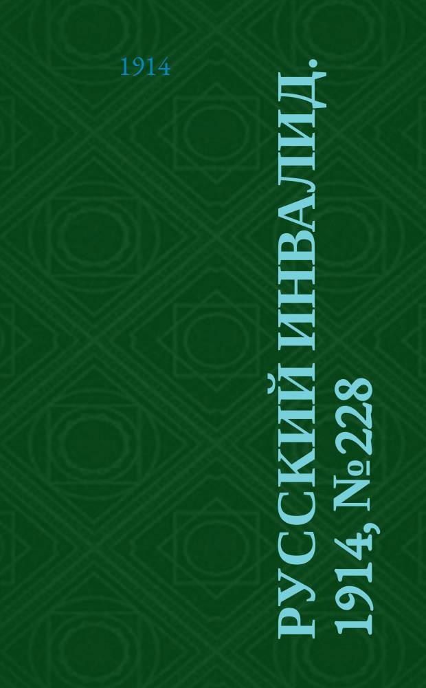 Русский Инвалид. 1914, №228 (13 окт.)