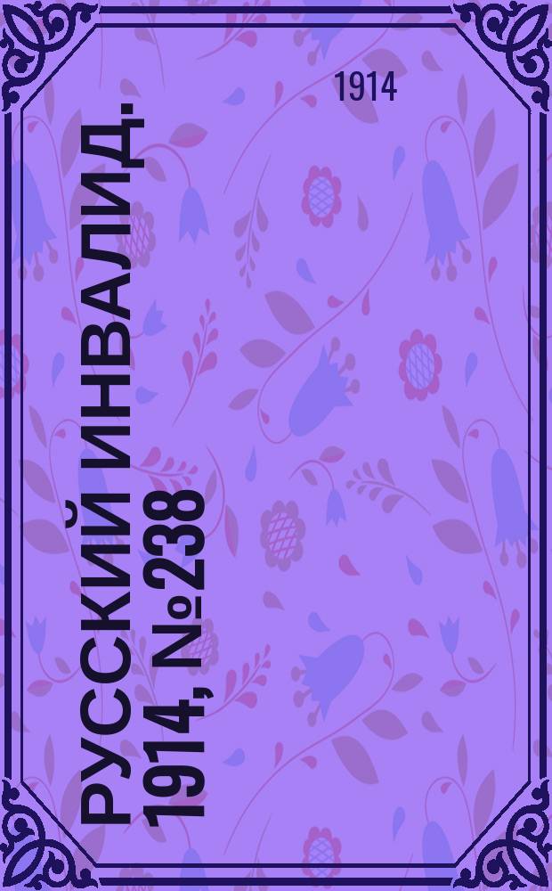 Русский Инвалид. 1914, №238 (23 окт.)