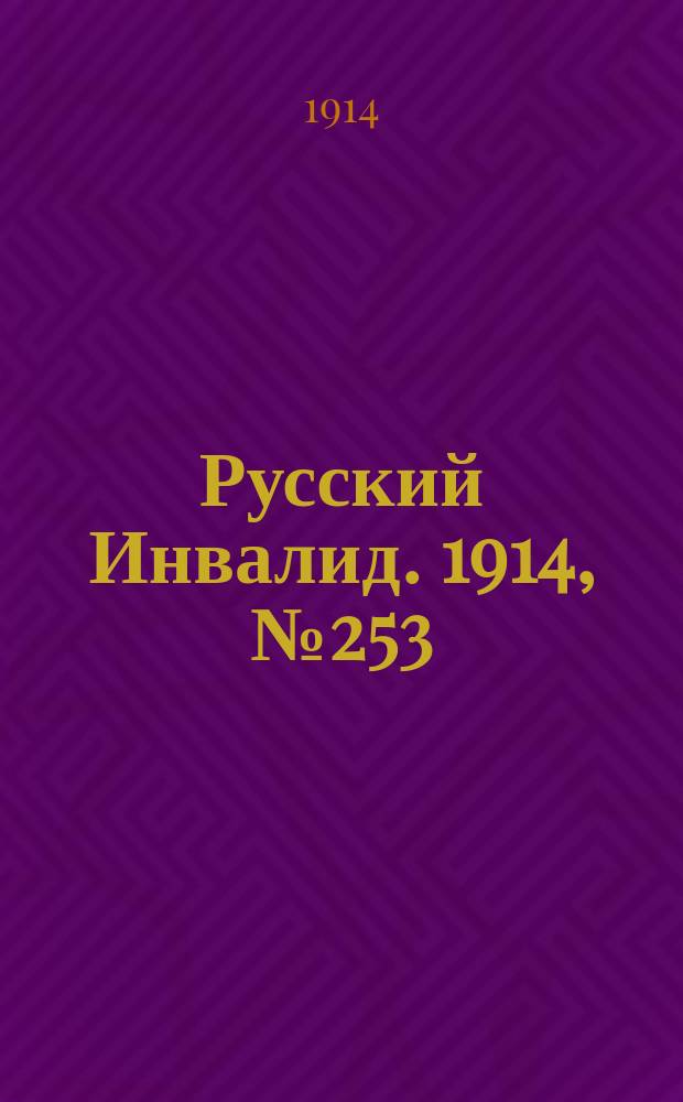 Русский Инвалид. 1914, №253 (7 нояб.)