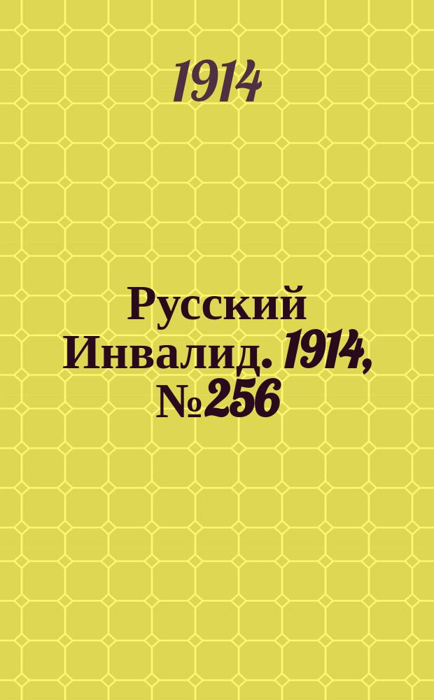 Русский Инвалид. 1914, №256 (10 нояб.)