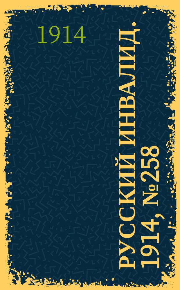 Русский Инвалид. 1914, №258 (12 нояб.)