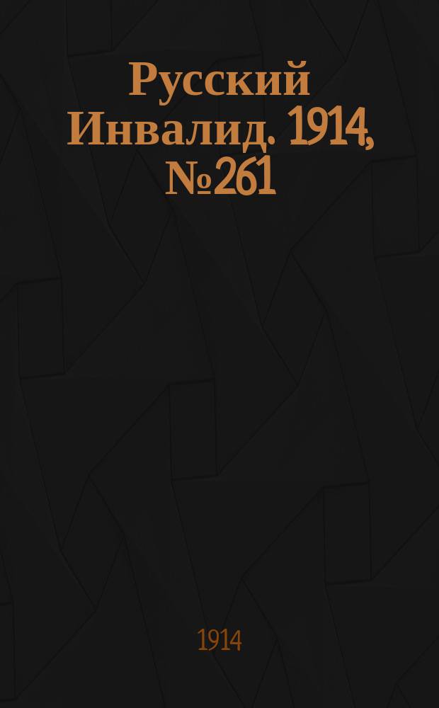 Русский Инвалид. 1914, №261 (15 нояб.)