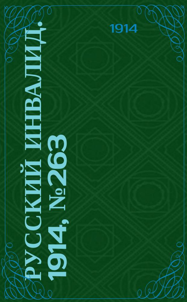 Русский Инвалид. 1914, №263 (17 нояб.)