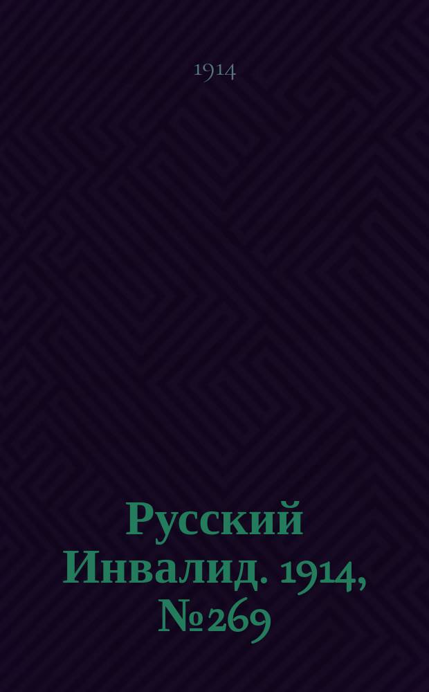 Русский Инвалид. 1914, №269 (23 нояб.)