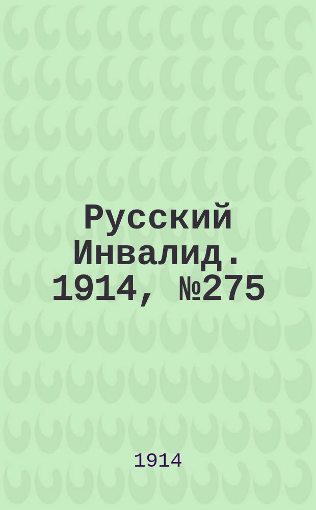 Русский Инвалид. 1914, №275 (29 нояб.)