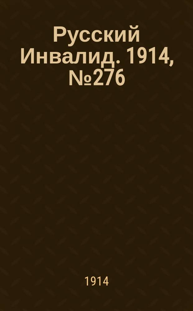 Русский Инвалид. 1914, №276 (30 нояб.)