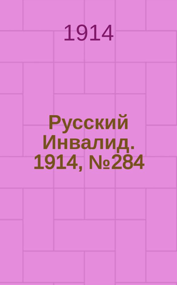 Русский Инвалид. 1914, №284 (8 дек.)