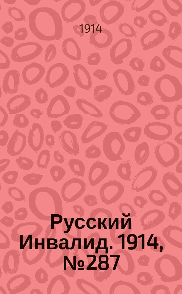 Русский Инвалид. 1914, №287 (11 дек.)