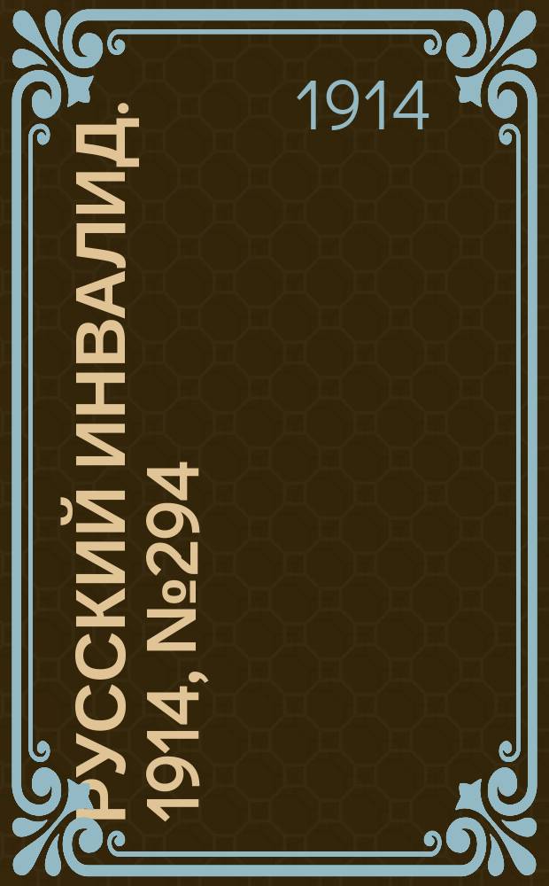 Русский Инвалид. 1914, №294 (18 дек.)