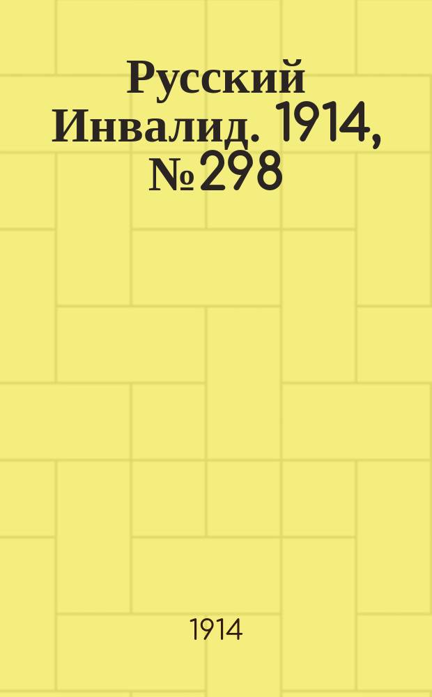 Русский Инвалид. 1914, №298 (22 дек.)