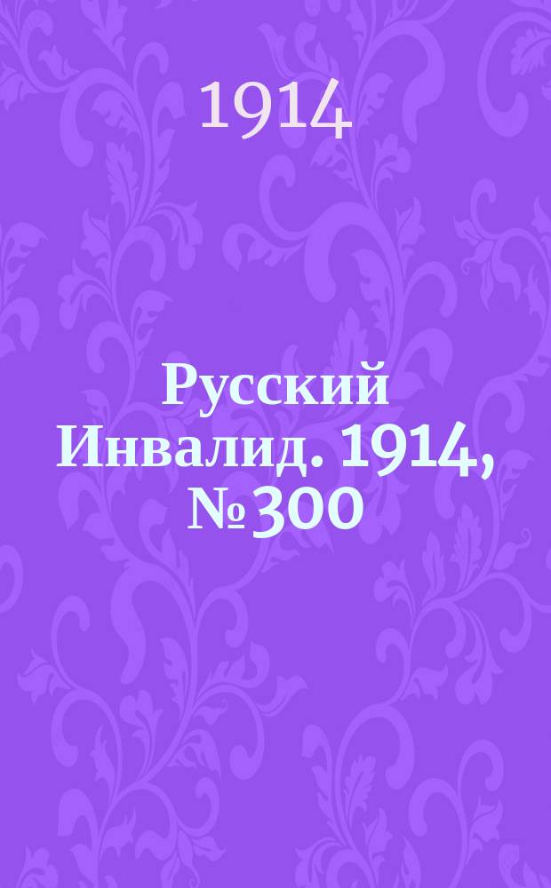Русский Инвалид. 1914, №300 (24 дек.)