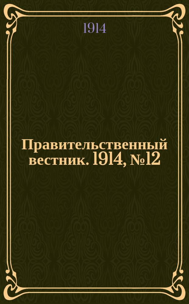 Правительственный вестник. 1914, №12 (10 авг.)
