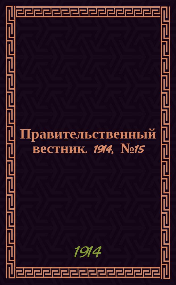 Правительственный вестник. 1914, №15 (12 авг.)