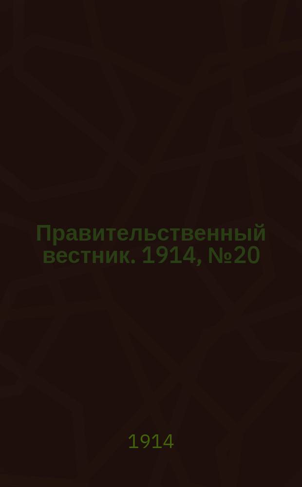 Правительственный вестник. 1914, №20 (14 авг.)