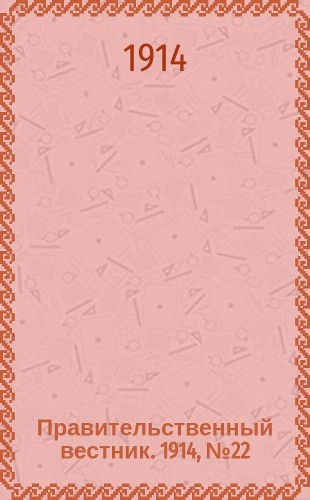 Правительственный вестник. 1914, №22 (15 авг.)