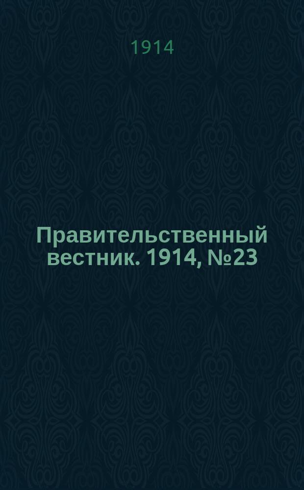 Правительственный вестник. 1914, №23 (15 авг.)