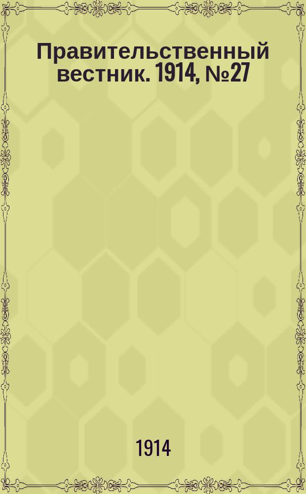 Правительственный вестник. 1914, №27 (18 авг.)