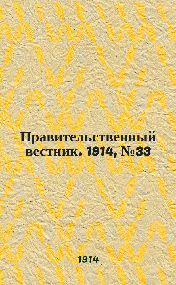 Правительственный вестник. 1914, №33 (21 авг.)