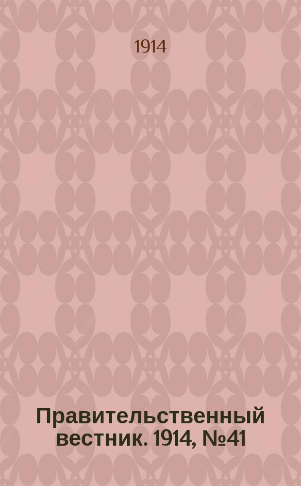 Правительственный вестник. 1914, №41 (25 авг.)