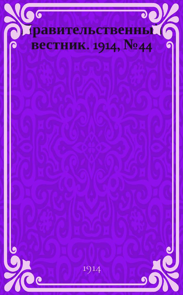Правительственный вестник. 1914, №44 (26 авг.)