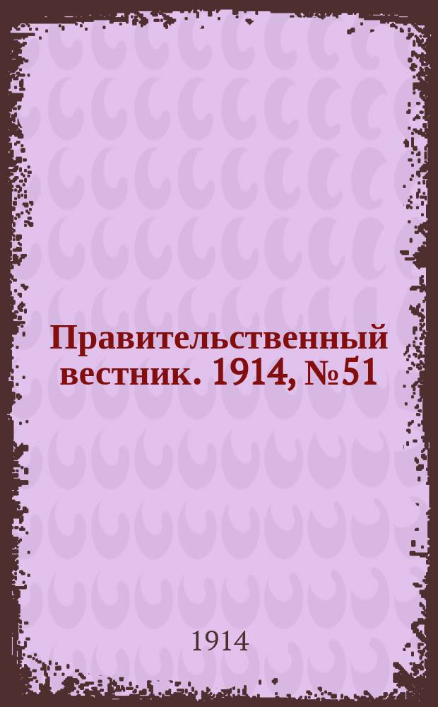 Правительственный вестник. 1914, №51 (30 авг.)