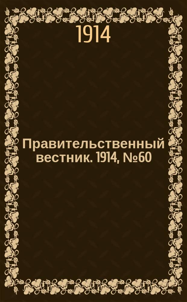 Правительственный вестник. 1914, №60 (3 сент.)